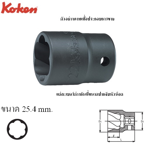SKI - สกี จำหน่ายสินค้าหลากหลาย และคุณภาพดี | KOKEN 4127-25.4 ลูกบ๊อกนัตทวิสเตอร์ 1/2นิ้ว-25.4mm (สำหรับถอดน๊อตหัวรูด)